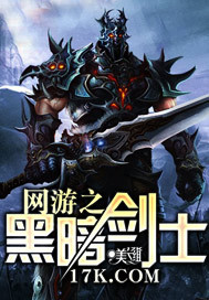 网游之黑暗剑士封面