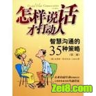 怎样说话才打动人封面