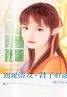 窈窕俗女,君子好逑封面