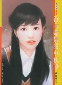 没有嫦娥的中秋节封面