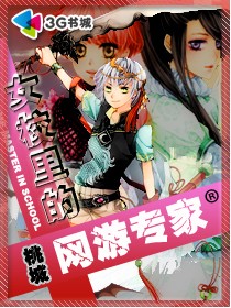 女校里的网游专家封面
