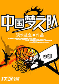 中国梦之队封面