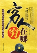 不可不知的致富心经:穷人穷在哪封面