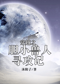 穿越之胆小兽人寻攻记封面
