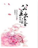 公主出没请小心封面