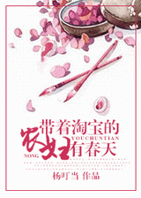 带着淘宝的农妇有春天封面