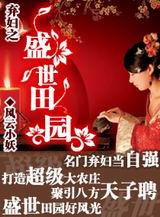 弃妇之盛世田园封面