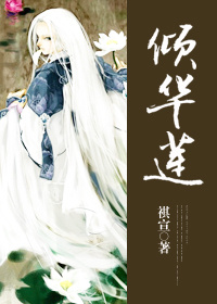 倾华莲封面