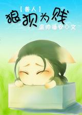 狼狈为贱(兽人)封面