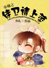 穿越之侍卫请上菜