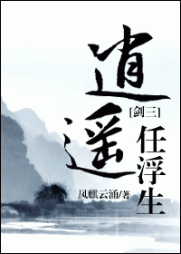 [剑三]逍遥任浮生