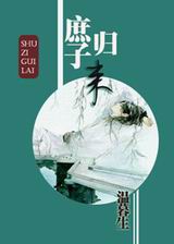 庶子归来封面
