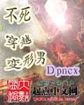 不死穿越变形男封面