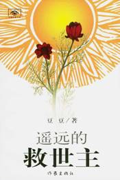 遥远的救世主封面