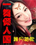 一舞倾人国封面