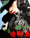 都市特种兵(之南)