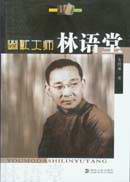 幽默大师林语堂封面