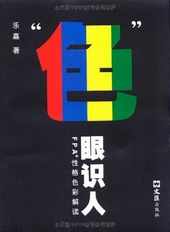 色眼识人:fpa性格色彩密码解读封面