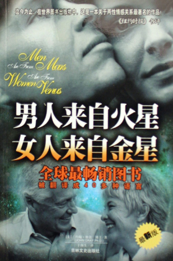 男人来自火星·女人来自金星封面