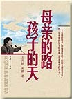 母亲的路孩子的天封面