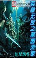 英雄无敌之墓园天歌封面
