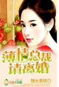 薄情总裁,请离婚！