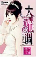 大神请低调