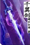 千翼剑之大风吹封面