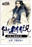 逆袭之仙迹传说