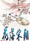 花落宋朝