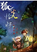 狐光恰好封面