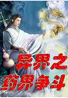 异界之药界争斗