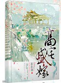 高宅盛嫁