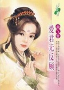 爱君无反顾封面