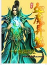 血魔异能