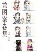 龙图案卷集封面