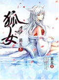 狐女封面