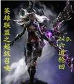 英雄联盟之超级召唤封面