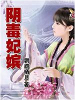 阴毒妃嫔封面