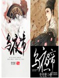 乌夜啼封面