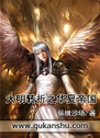 大明转折之华夏帝国封面