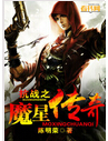 抗战之魔星传奇封面