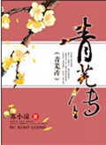 青芜传封面