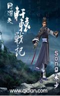 网游之轩辕战记
