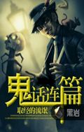 鬼话连篇封面
