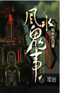 风水鬼事封面