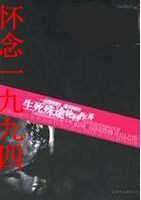 怀念一九九四封面