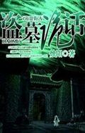 盗墓诡话封面