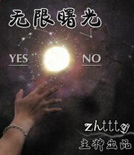 无限曙光封面