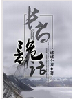 长白诡话封面